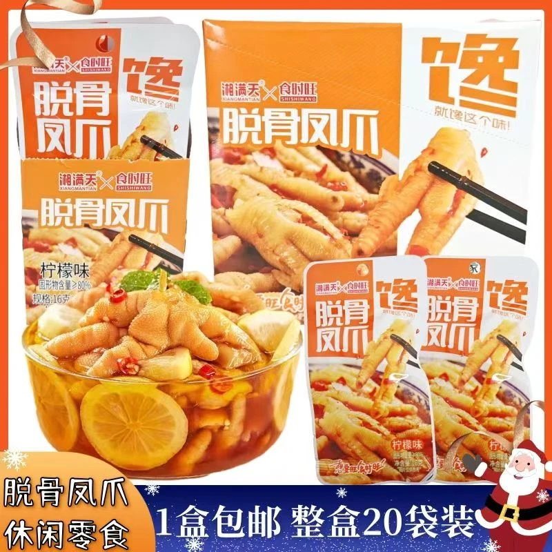 湘满天脱骨凤爪柠檬味凤爪零食休闲解馋小零食一 盒20袋*16g批发