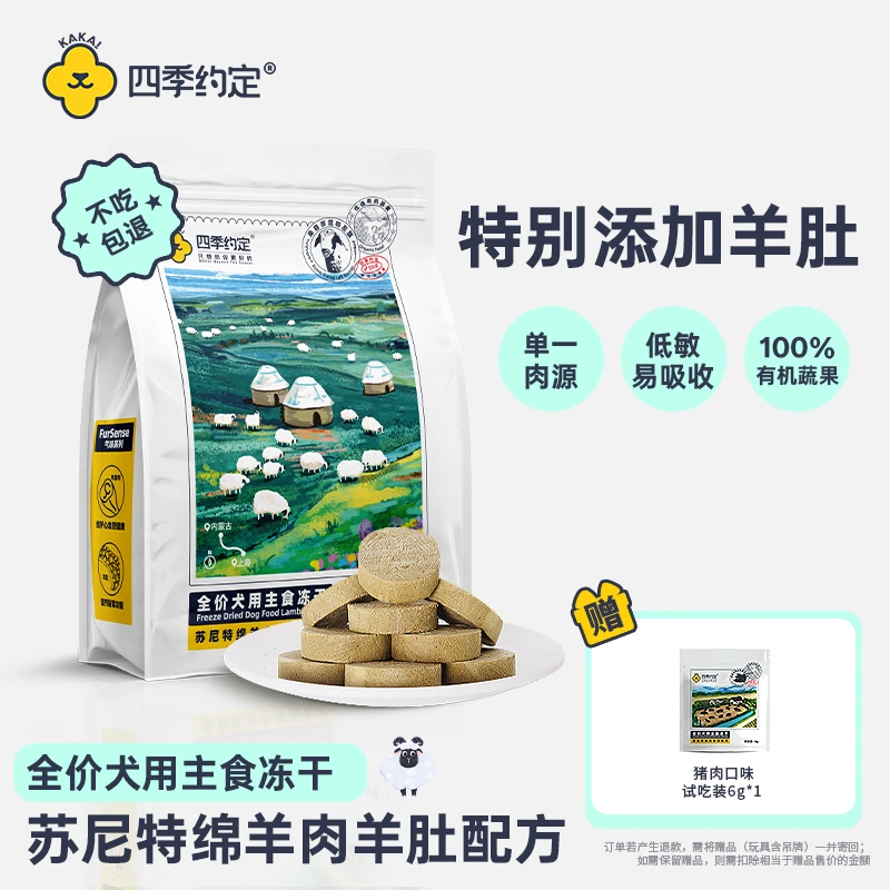 四季约定苏尼特绵羊肉羊肚配方全价犬用主食冻干