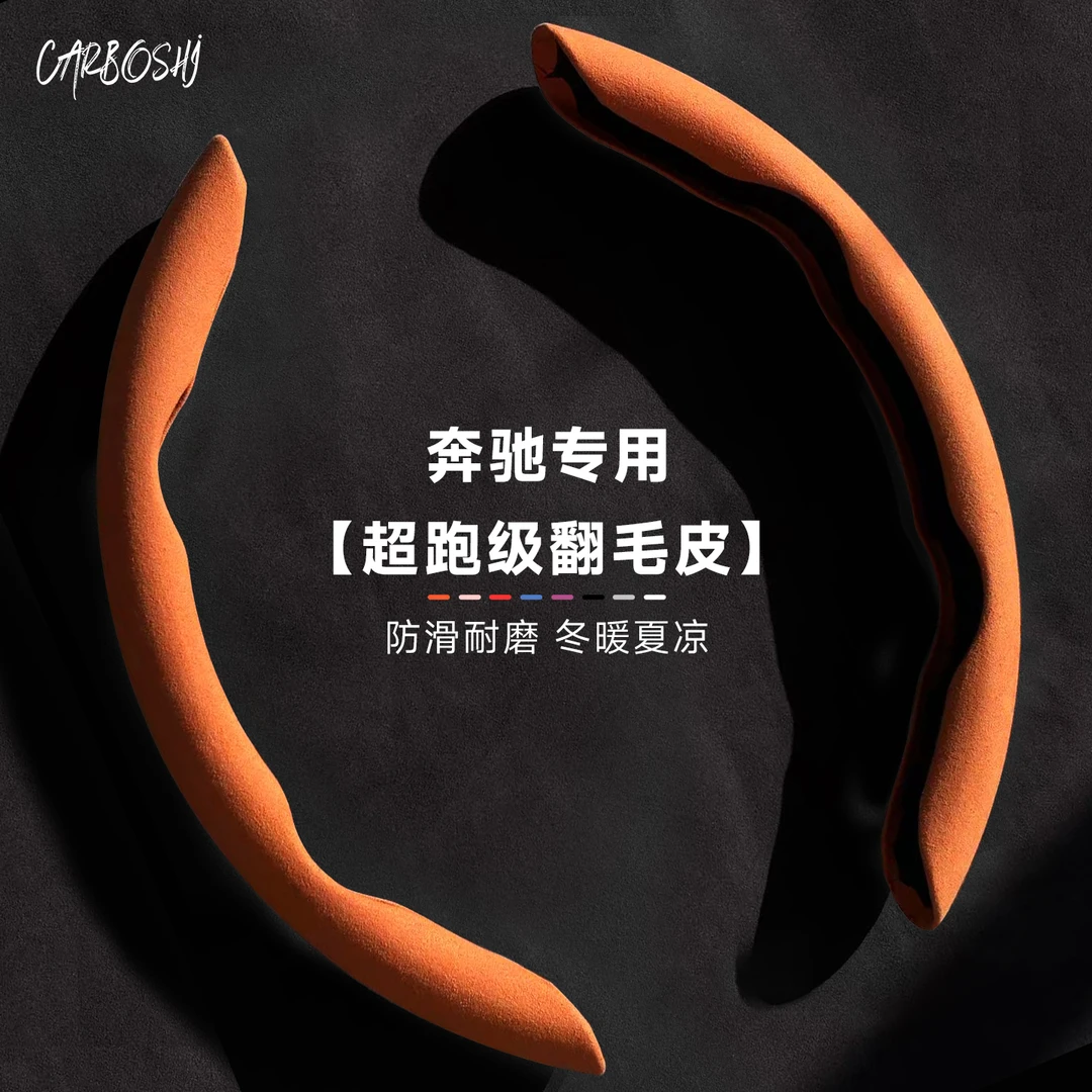 汽博士奔驰方向盘套E300L/GLC260ACE级180/200超薄防滑车把保护套