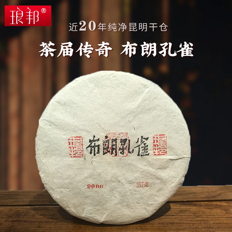 琅邦老茶2006布朗孔雀357g饼布朗山大班章区古树普洱茶生茶春茶叶