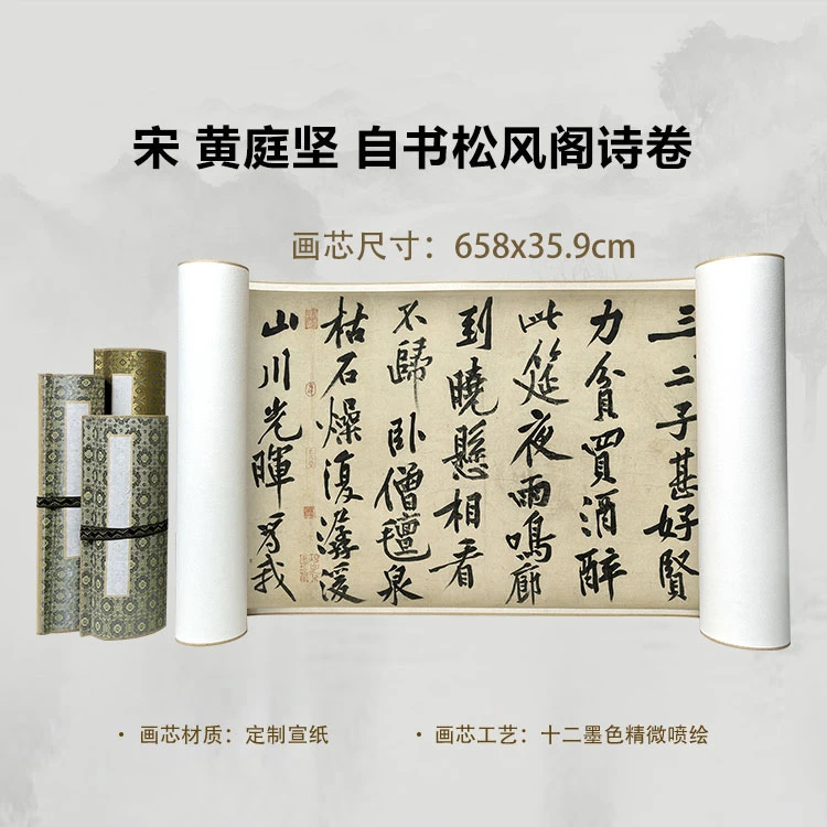 宋 黄庭坚 自书松风阁诗卷手卷国画微喷客厅背景高清复刻精装裱