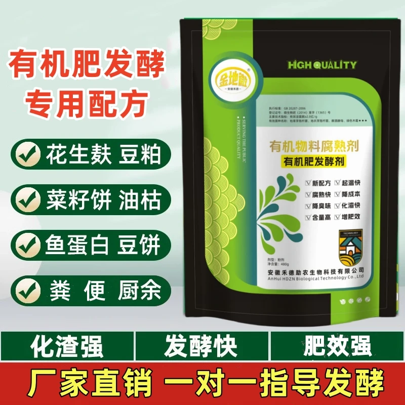有机肥发酵菌剂牛粪鸡粪发酵堆肥EM菌花生麸油枯菜籽饼水肥发酵剂