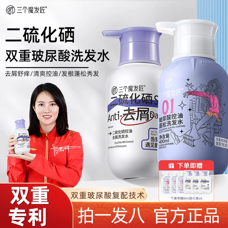 三个魔发匠二硫化硒去屑控油玻尿酸发根蓬松洗发水套装TC