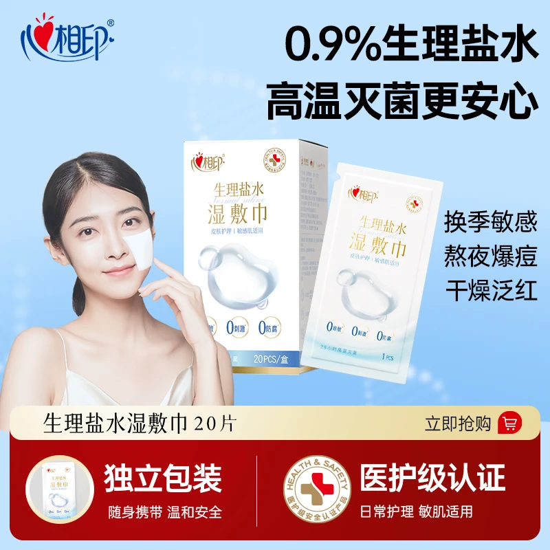 心相印湿巾生理性盐水湿巾敷脸儿童湿敷敏肌适用20片装多规格C