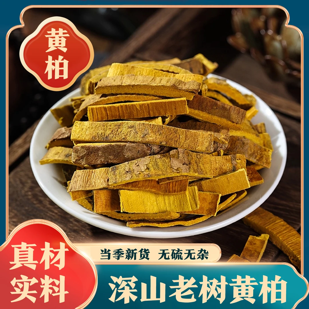 【黄柏】精选货正宗  黄柏皮黄柏粉川黄柏关黄 另售苍术