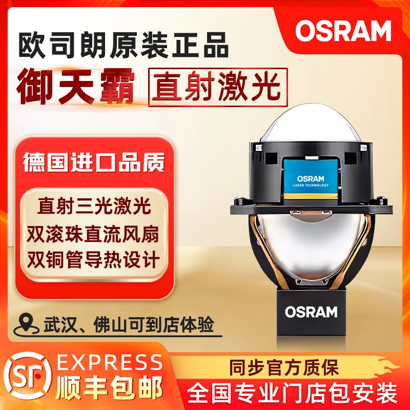 欧司朗 御天霸  直射激光透镜 灯光升级改灯全国包安装 远近一体