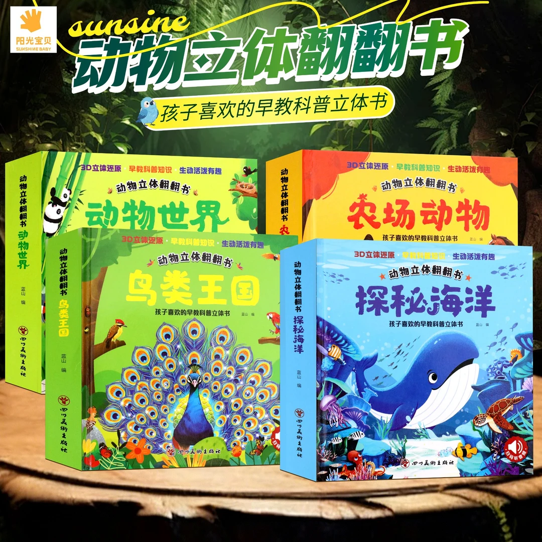 阳光宝贝动物儿童立体情景绘本科普百科认知启蒙动物系列3D立体书