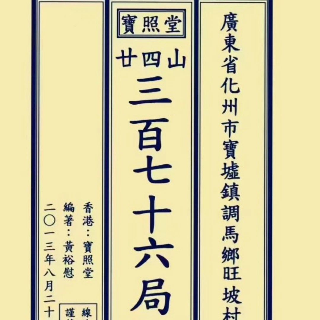 《二十四山三百七十六局立向定针》手工线装 保存不易 通俗易懂