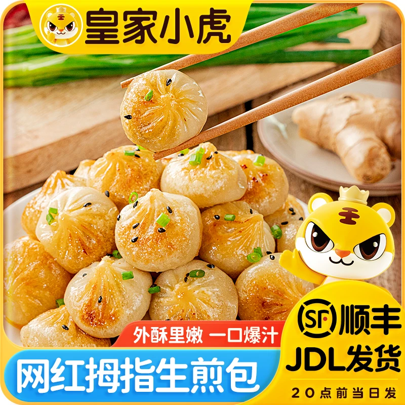 皇家小虎拇指生煎包特色小吃冷冻迷你小包子速食早餐半成品小笼包