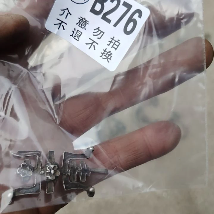 静***云金属朋友拍的老物件持续中