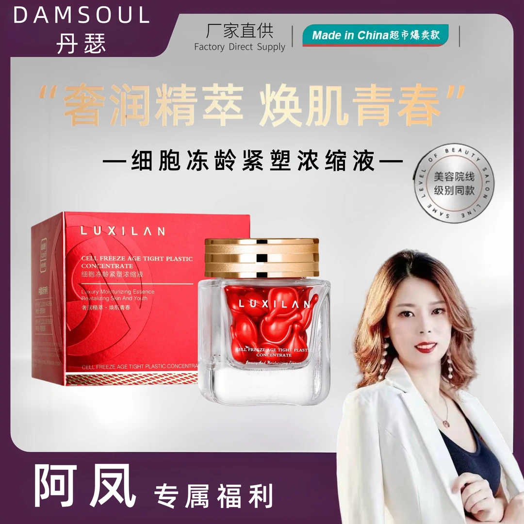【阿凤专属】【拍2发5】细胞冻龄紧塑浓缩液 逆龄焕活奢润嫩肤