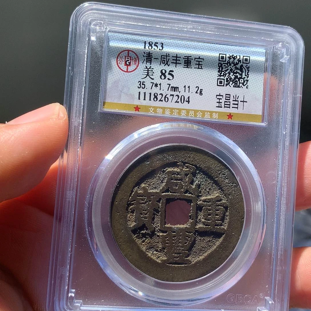 金属QY。咸丰重宝85分7204