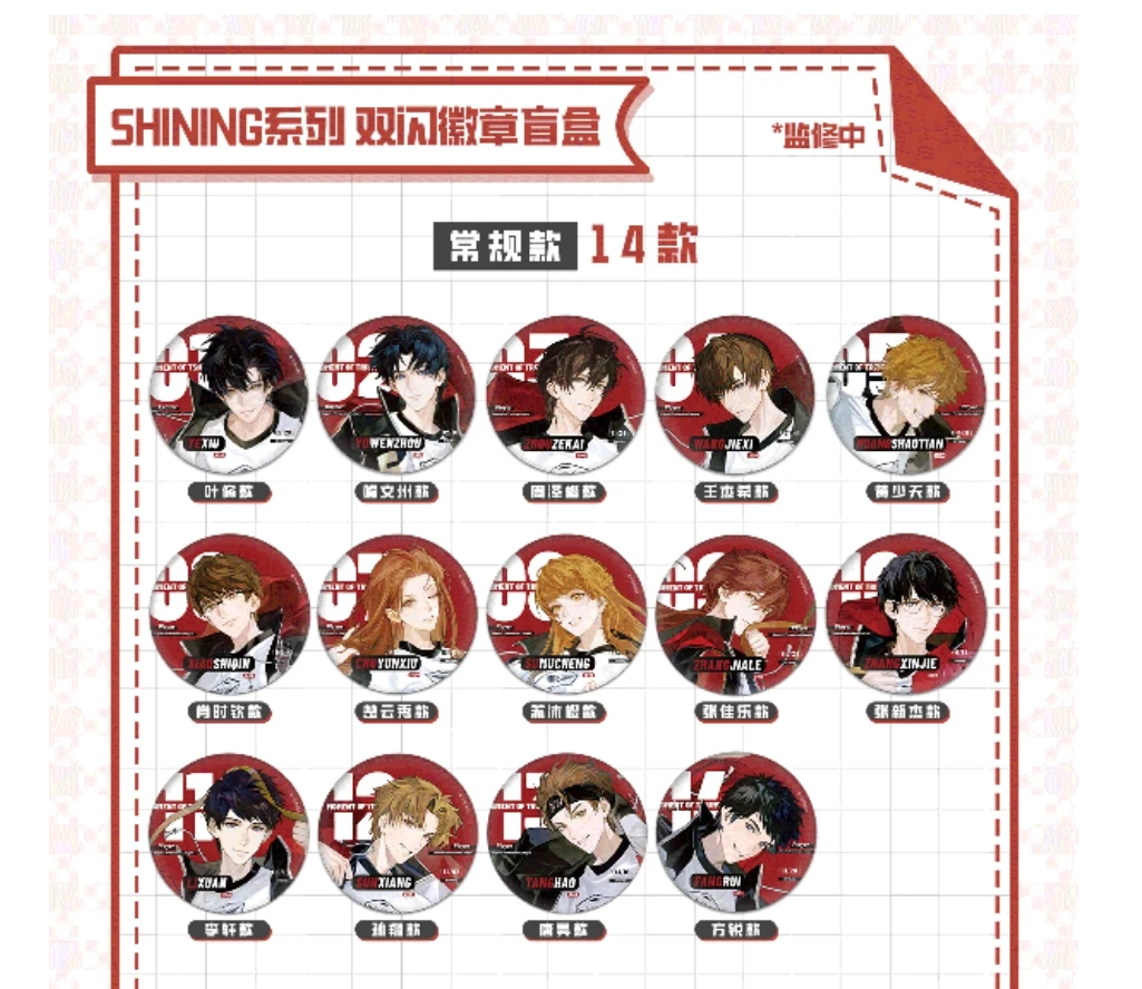 SHINING系列双闪徽章吧唧盲盒  叶修  黄少天  镭射票盲抽