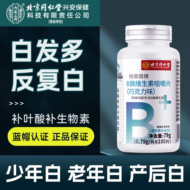 北京同仁堂兴安内廷上用维生素B族叶酸成人中年白头发多掉发蓝帽