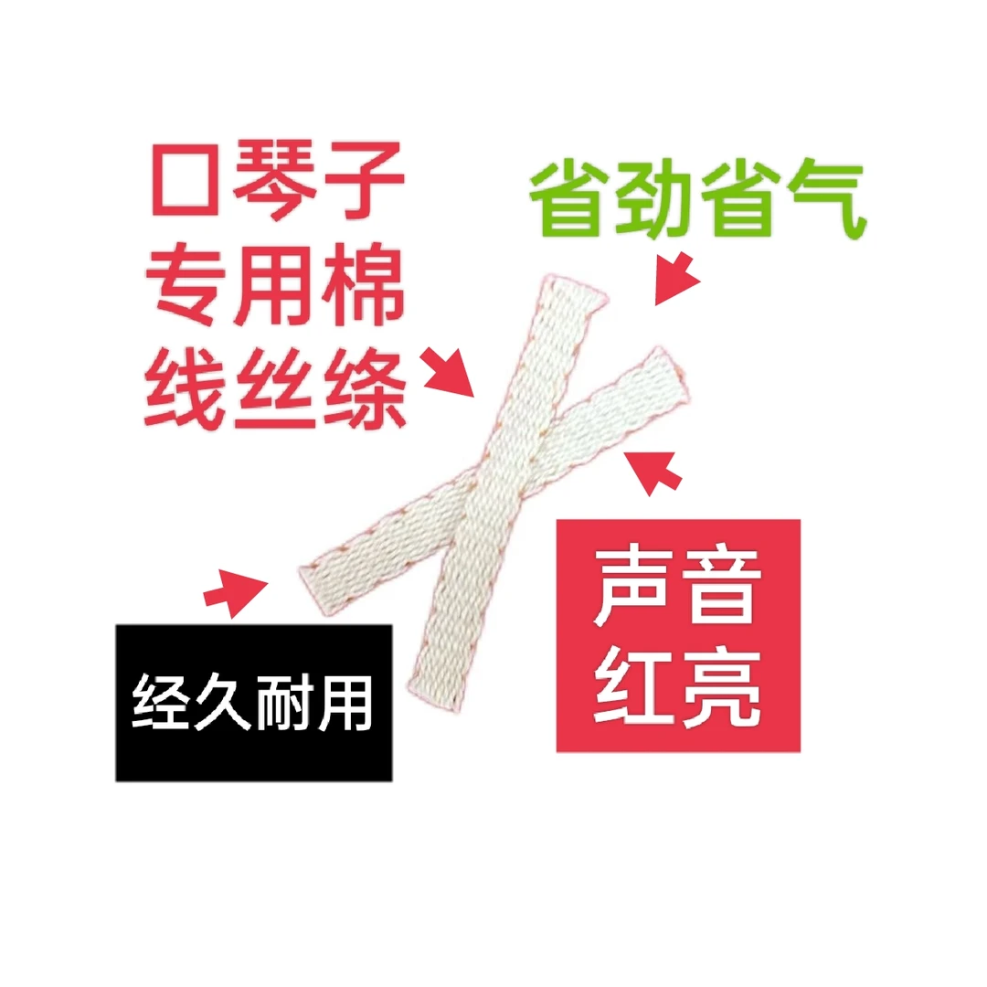白纯棉口琴子专用丝绦(两条)