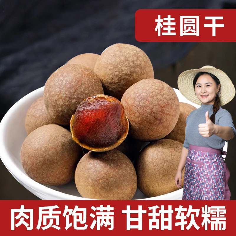 【小茵姑娘】新货桂圆干500g1包/2包龙眼干无硫肉厚核小清甜