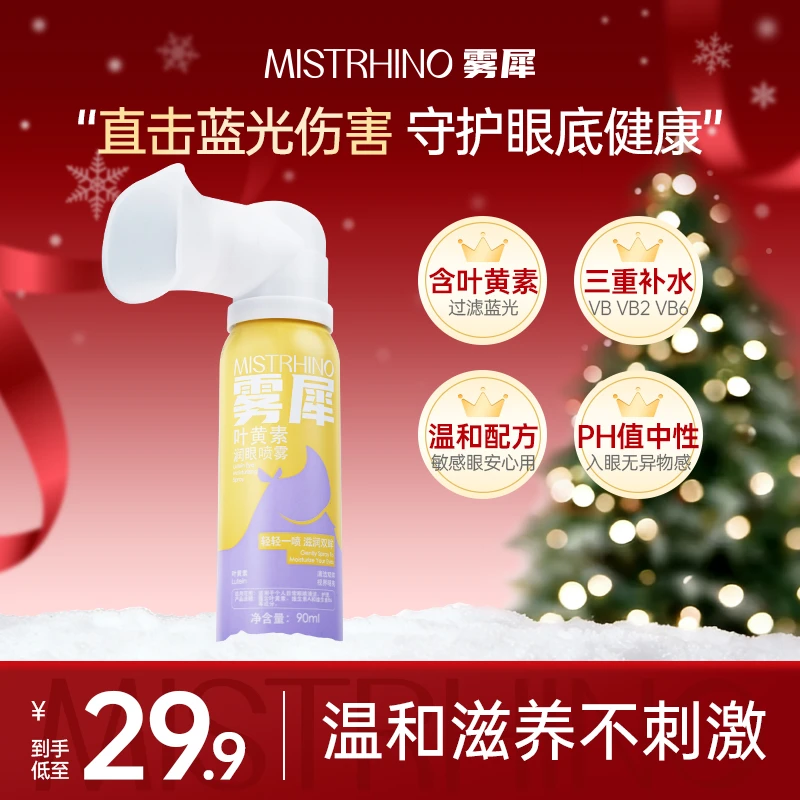 【雾犀】叶黄素清凉护眼喷雾缓解干涩温和滋养补水护眼液