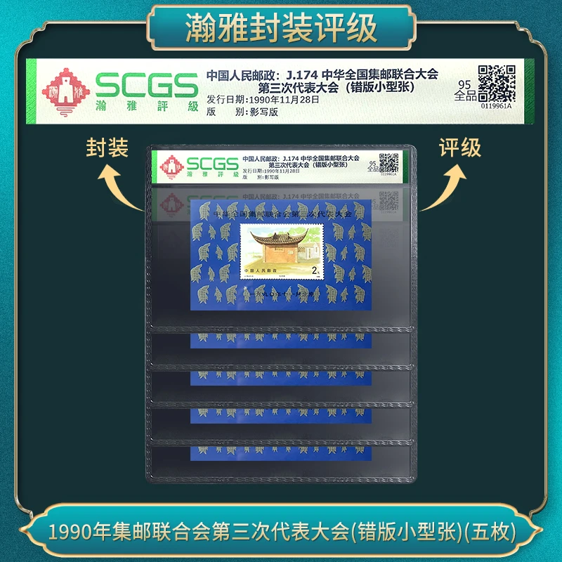1990年集邮第三次代表大会(错版小型张)(五枚)邮票瀚雅评级全品95