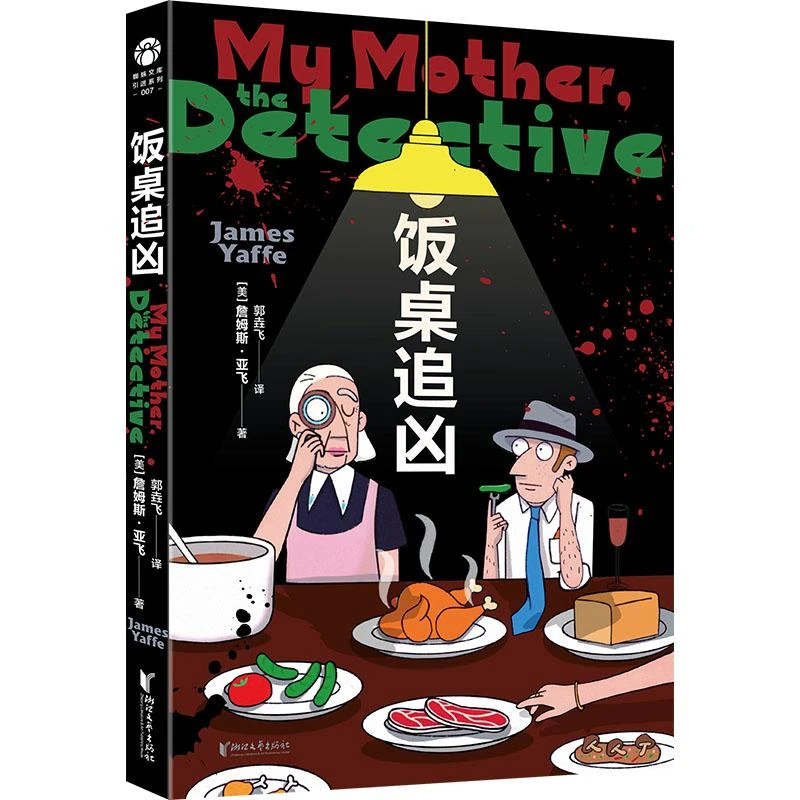 正版 饭桌追凶 (美)詹姆斯·亚飞 著 郭垚飞 译 9787533977313