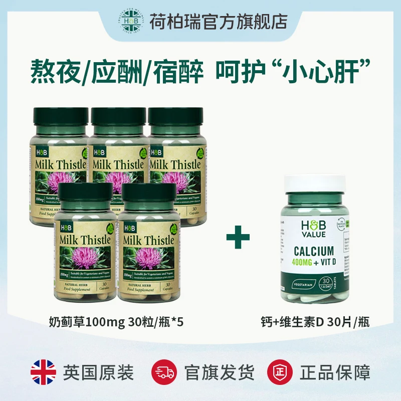 英国荷柏瑞熬夜应酬奶蓟草胶囊30粒/瓶