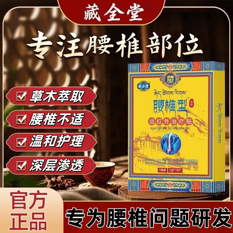 【官方旗舰】藏全正品堂腰椎贴远红外理疗贴腰间盘问题久坐弯不下腰