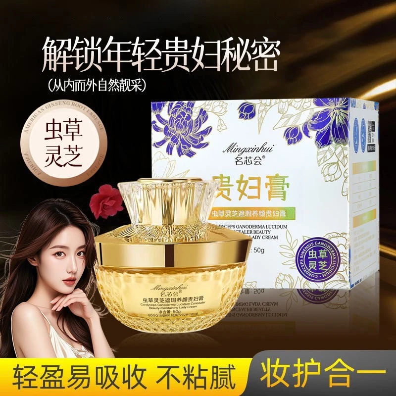 名芯会虫草灵芝遮瑕养颜贵妇膏-L