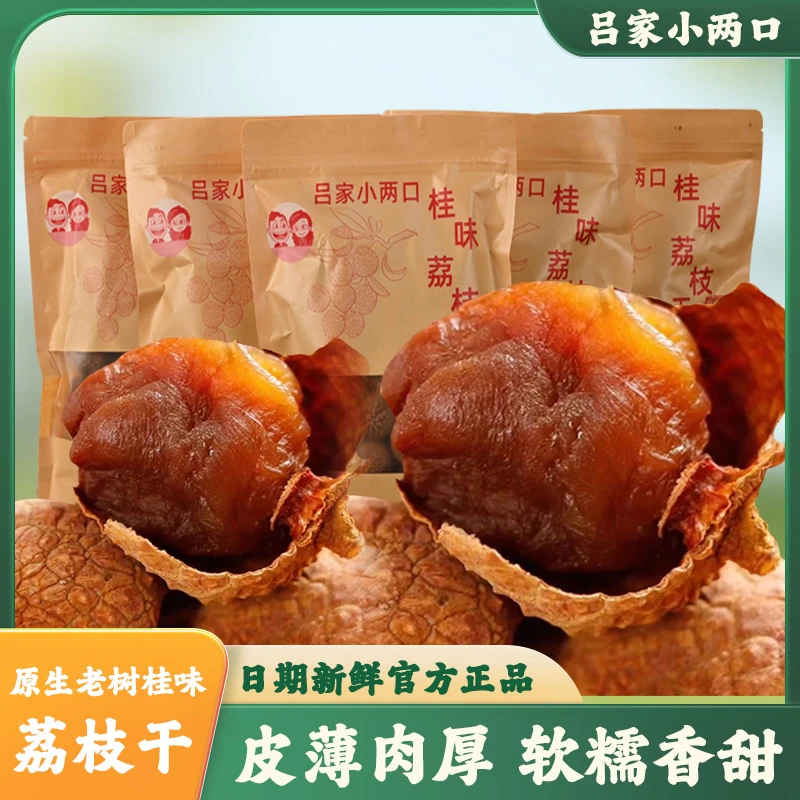 吕家小两口广东高州荔枝干200g/1袋软糯香甜荔枝干特级2025新货