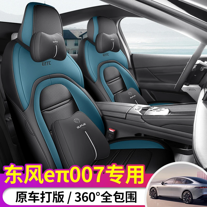 2024款东风奕派007全包汽车座套 新款四季易清洗椅套四季透气车套