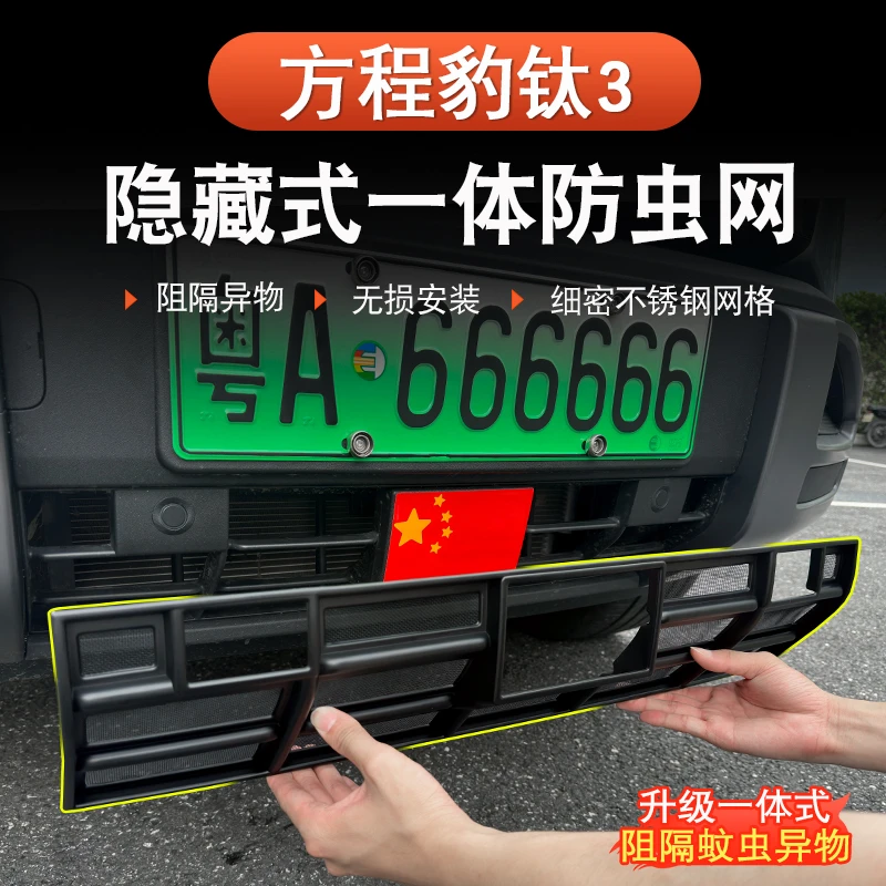 方程豹钛3防虫网前中网水箱保护网防尘罩格栅外观装饰改装配件