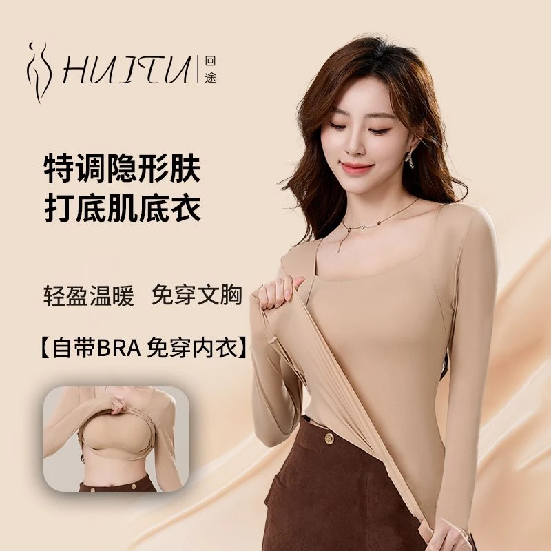回途百搭打底肌底衣美肤衣女修身无痕方领保暖上衣带胸垫免穿内衣