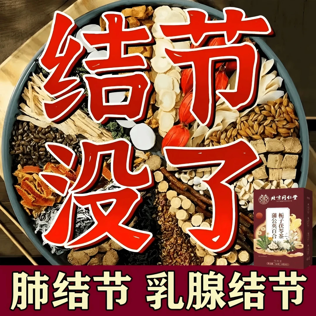 【专攻结散】北京同仁正宗蒲公英结散茶消乳腺结甲状腺结肺结养生茶
