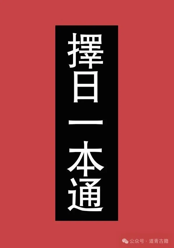 《择日一本通掌握择日择吉秘法让传统文化学习更轻松正版