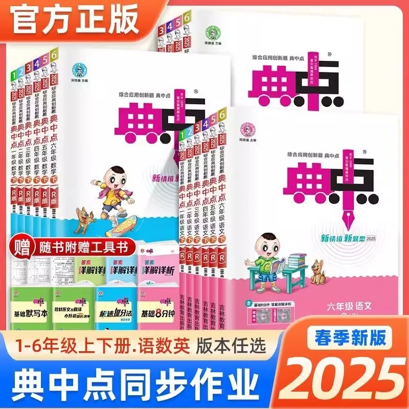 2025春新版典中点小学1-6年级上下册同步训练语数英人教版教材