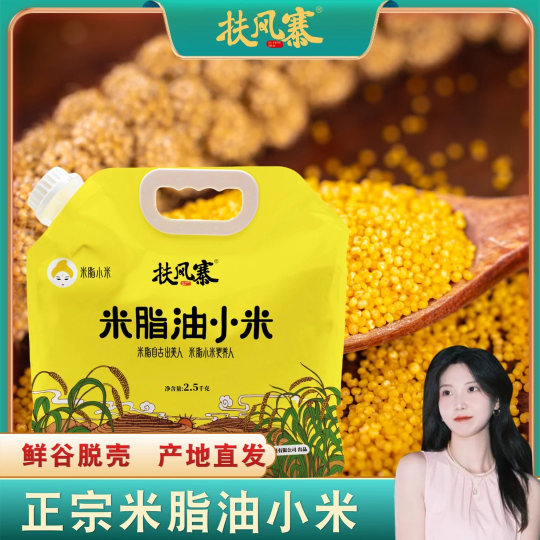 [敏敏欧尼酱] 扶风寨米脂油小米壶口袋包装+送一斤山地油小米
