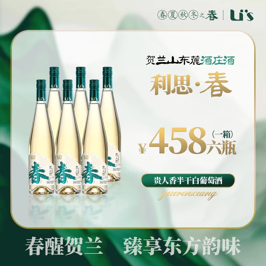 【多巴胺蜜桃青柠】利思•春  贵人香半干白葡萄酒 贺兰山东麓列级庄