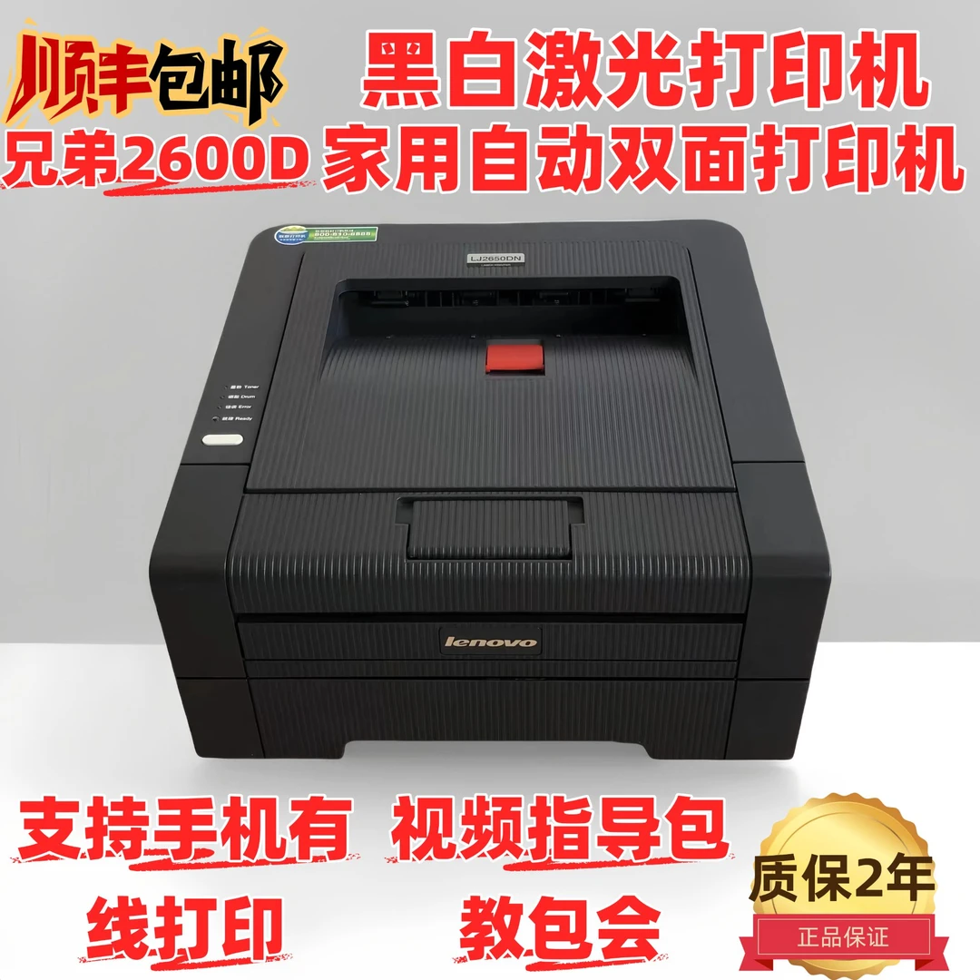 9成新/联想2600D双面黑白激光打印鼓粉分离学生专用