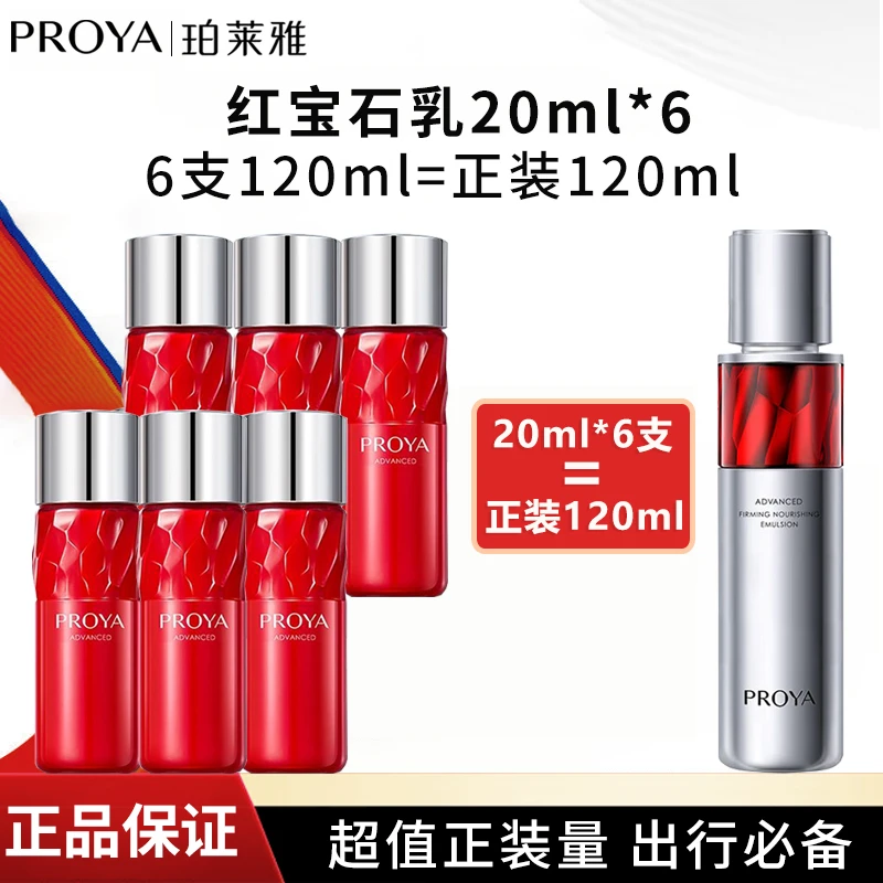 PROYA/珀莱雅红宝石赋能淡纹活肤水乳20ml保湿抗皱套装紧致