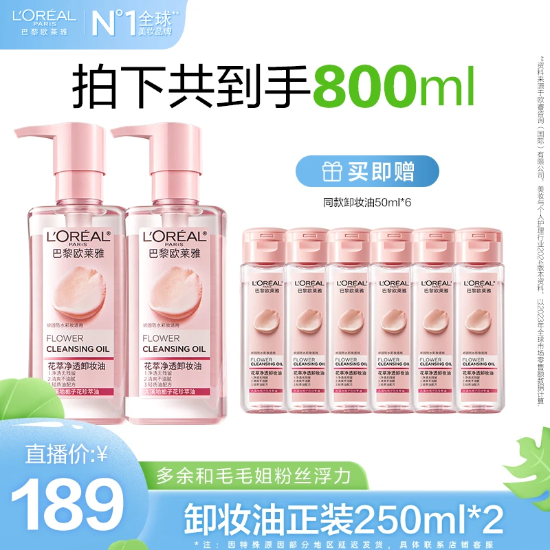 【欧莱雅专场】欧莱雅花萃卸妆油快速乳化温和卸妆不刺激脸部眼妆-