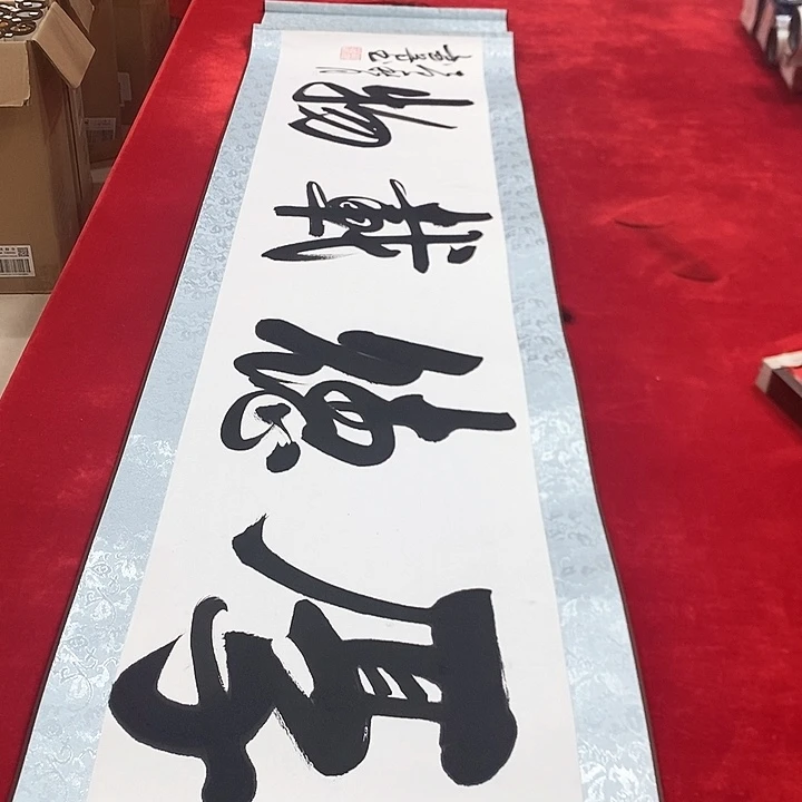 手工装裱字画作品