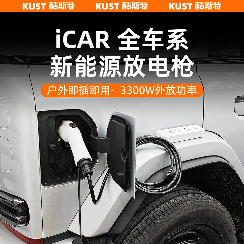 奇瑞iCARV23风云X3/L/PLUS新能源便携式放电枪户外露营用电设备