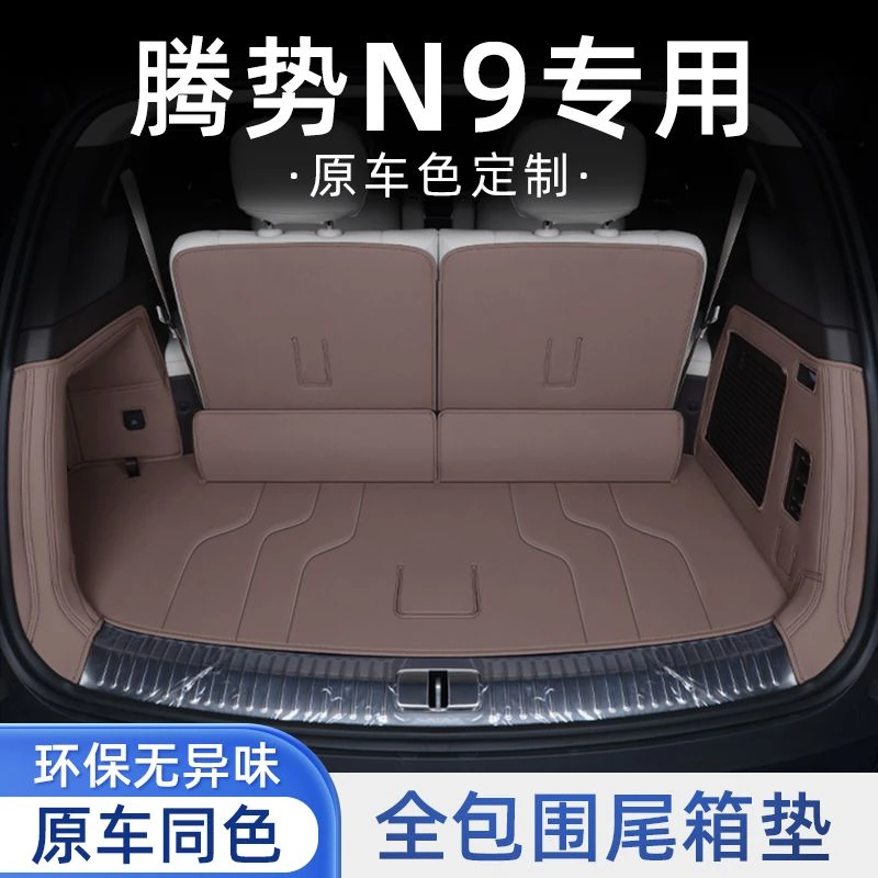 适用于腾势N9后备箱垫全包围专用新款腾势N9尾箱垫内饰改装配件