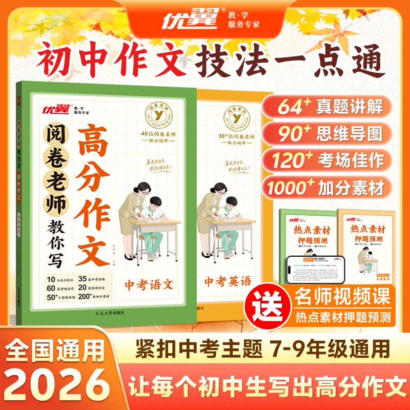优翼【阅卷老师教你写高分作文】2026版初中作文中考真题热点素材