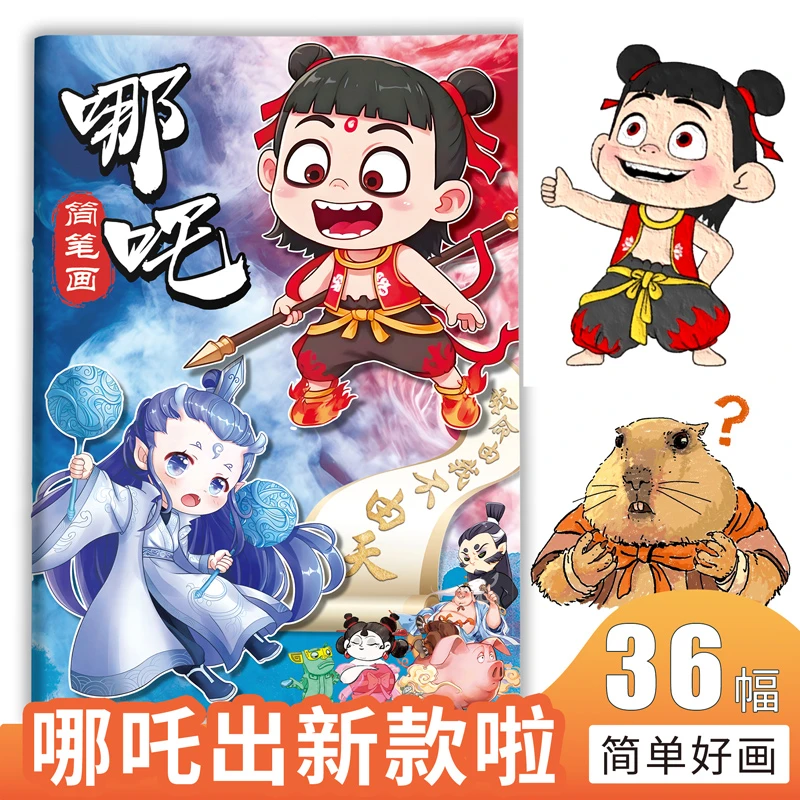 哪吒之魔童闹海同款画画本儿童简笔画描摹本敖丙敖光涂色控笔训练