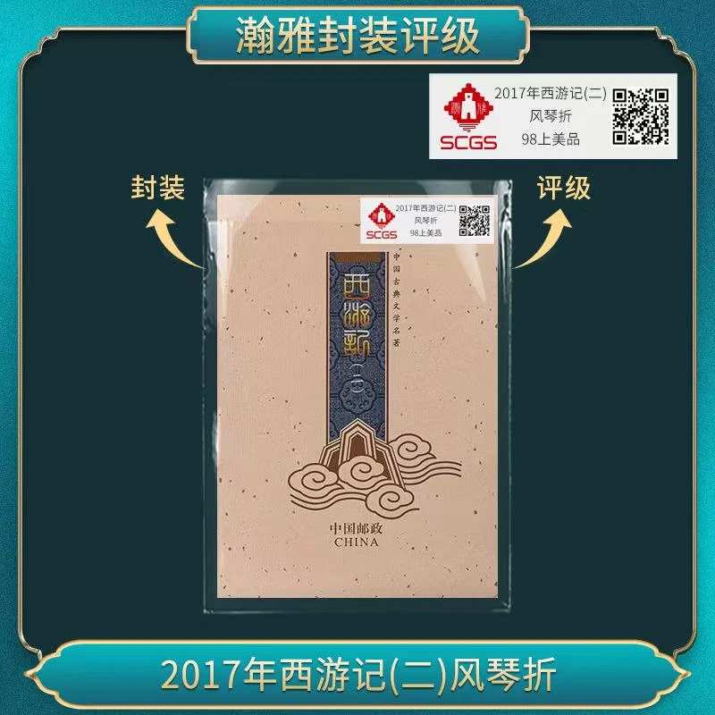 2017年西游记(二)风琴折 邮票合集
