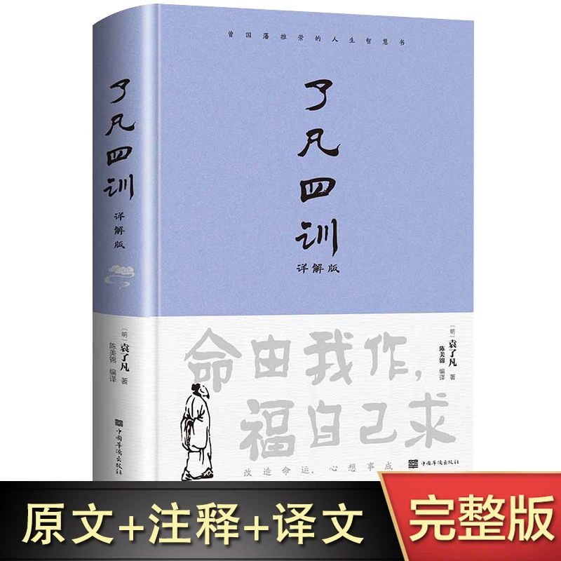 了凡四训  全详解版白话文白对照袁了凡著文言文哲学经典书籍