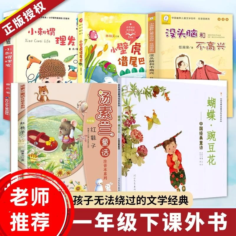 一年级下必读小刺猬理发没头脑和不高兴红鞋子文具的家蝴蝶豌豆花