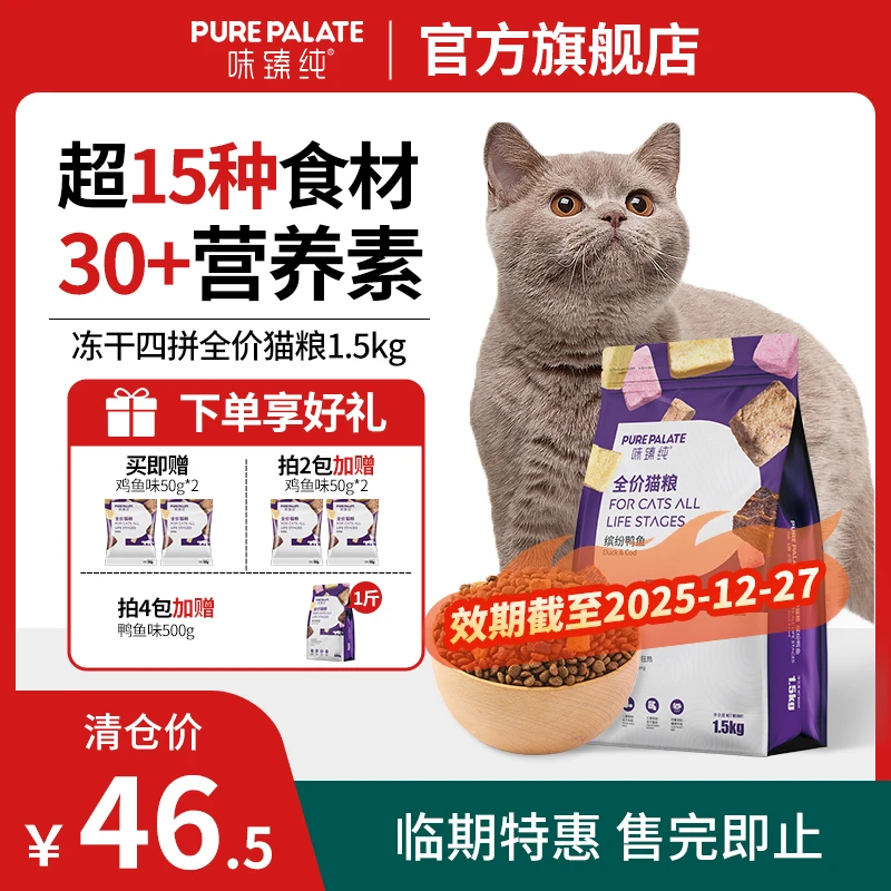 味臻纯临期全价猫粮鸡鱼鸭鱼营养冻干猫咪猫粮推荐性价比猫粮3斤