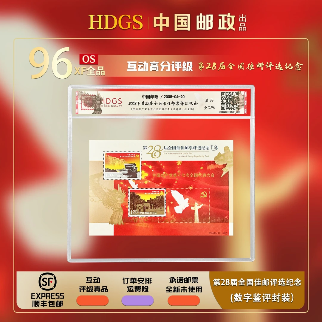 2008年第28届全国佳邮评选纪念《第十七次代表大会评选张》（带藏馆）