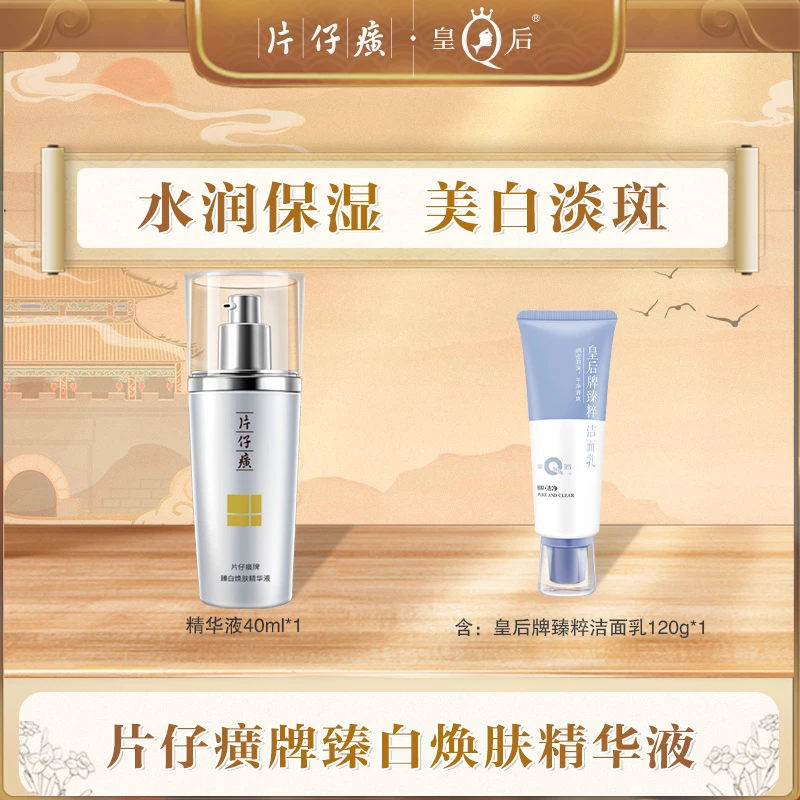 【片仔癀】片仔癀牌臻白焕肤精华液40ml*1臻粹洁面乳120g*1
