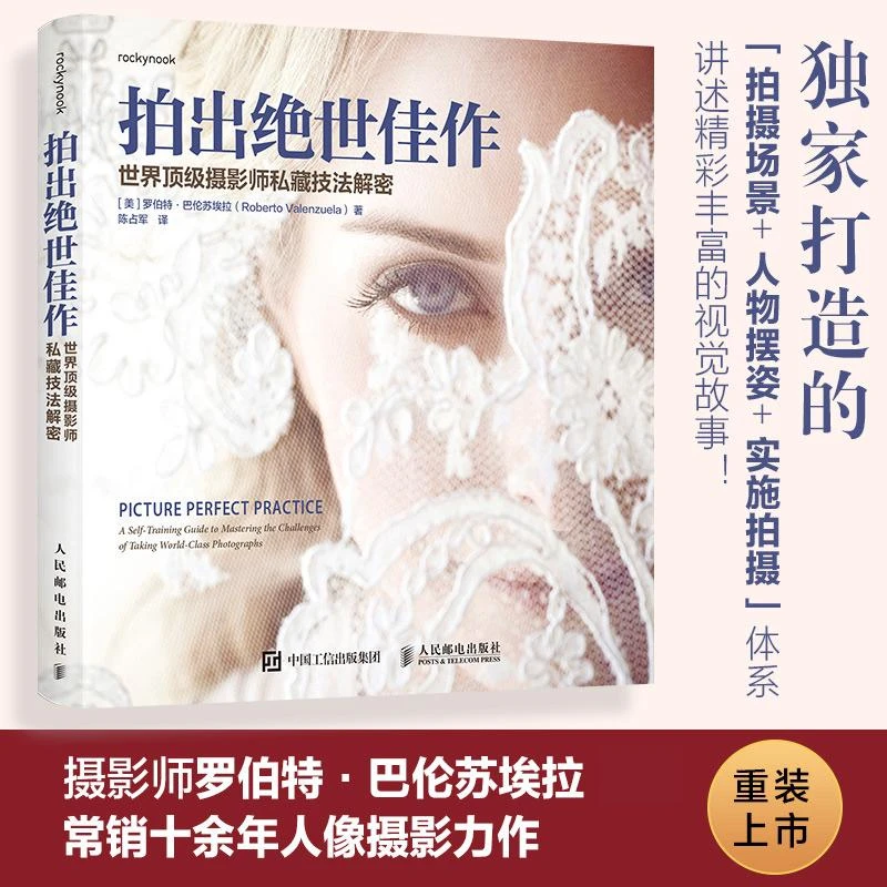 拍出绝世佳作 世界顶级摄影师私藏技法解密 摄影书籍人像摄影教程